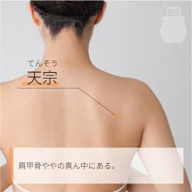 天宗 てんそう｜ツボの場所と効果｜ツボネット 鍼灸の症例が検索できるツボ辞典