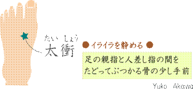 イライラを静めるツボ：太衝