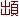zhuo-2