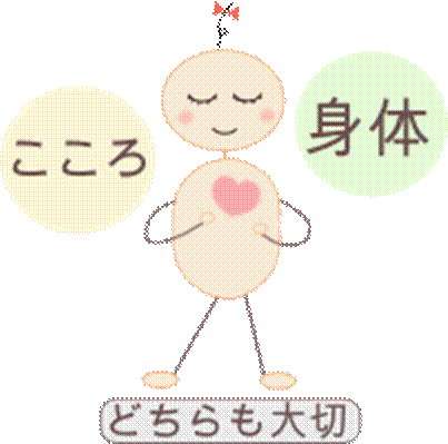 こころも身体もどちらも大切
