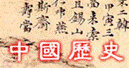 中国の歴史