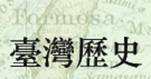 台湾の歴史