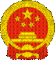 中華人民共和国の国章