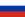 ロシアの旗