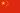 Flag of the People's Republic of China.svg